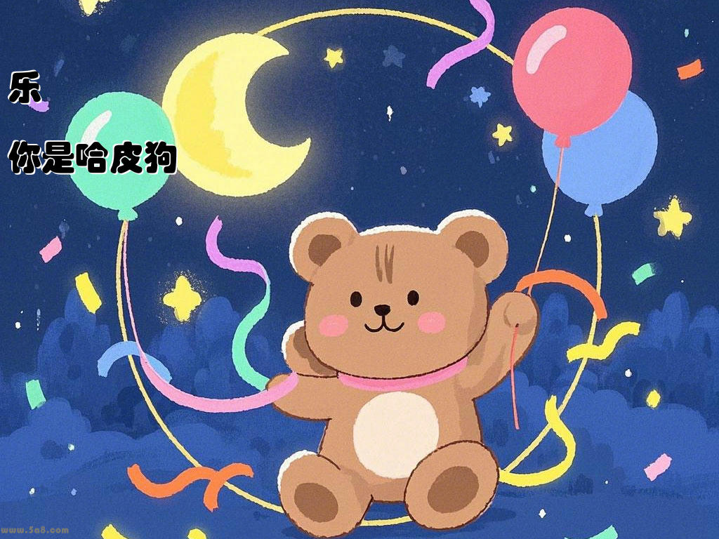 乐紙灥你是哈皮狗