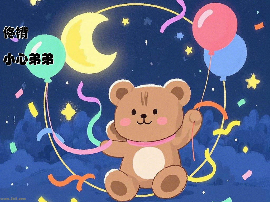 佟褙朅小心弟弟