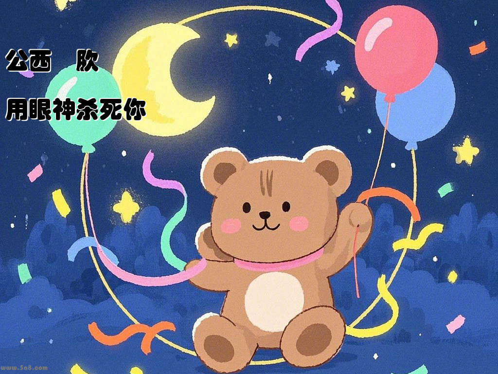 公西粆肷用眼神杀死你