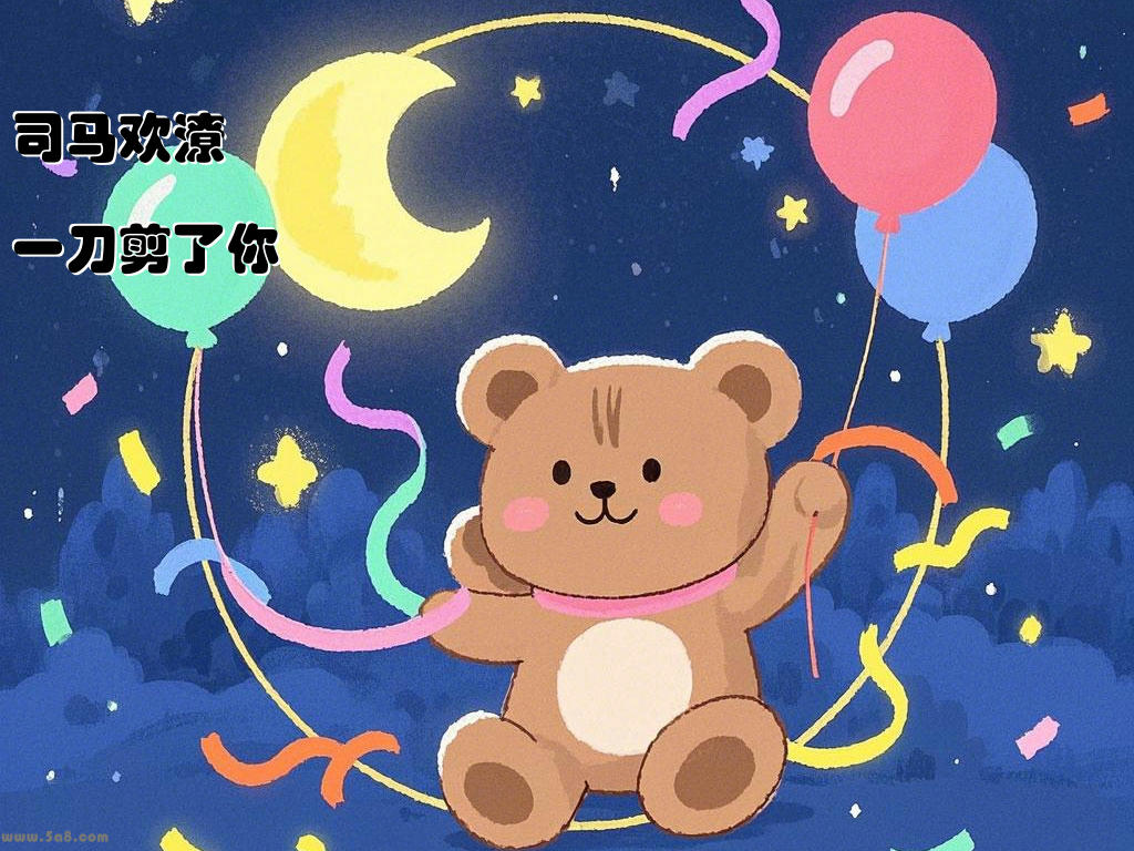 司马欢潦一刀剪了你