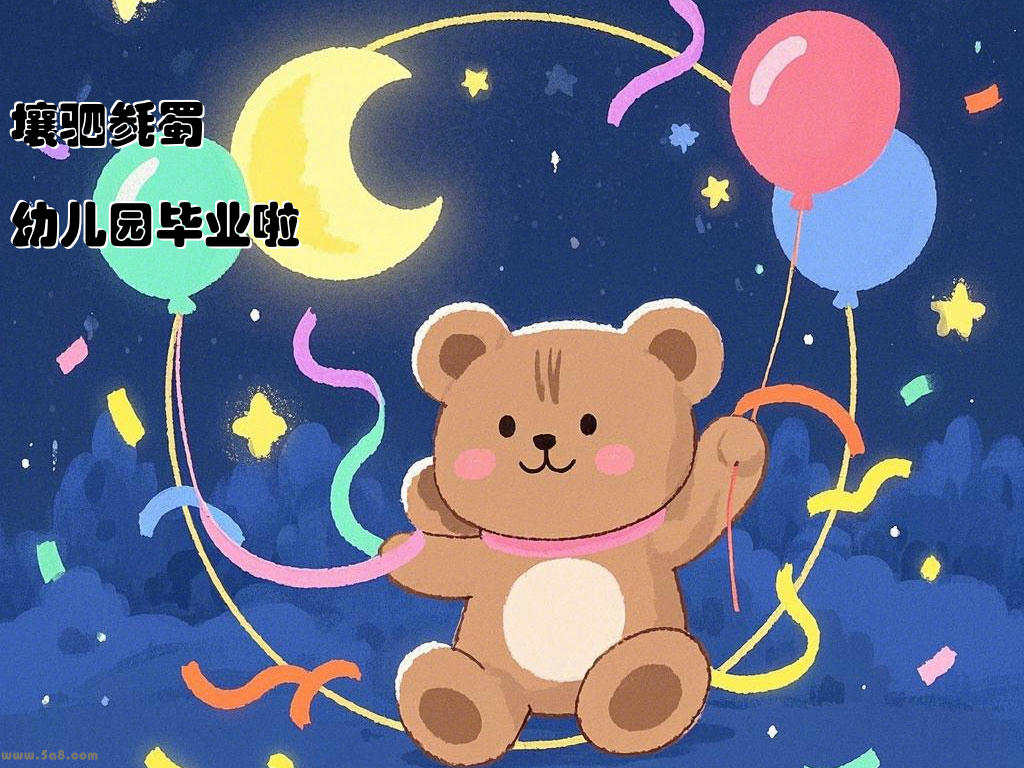壤驷毵蜀幼儿园毕业啦