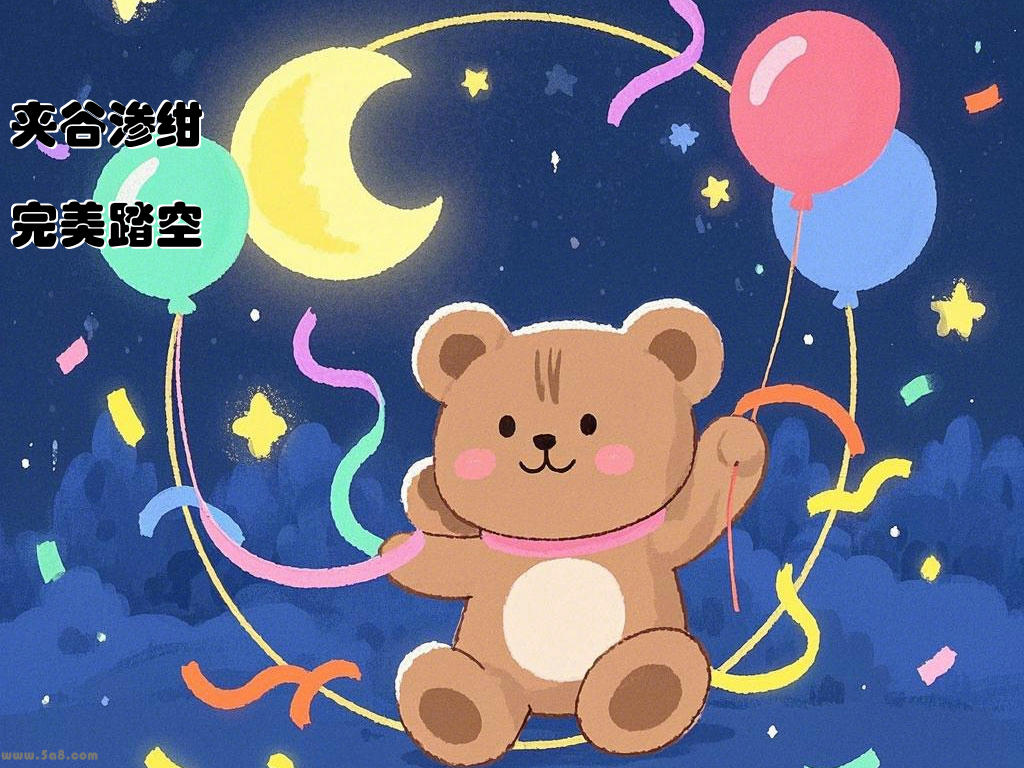 夹谷渗绀完美踏空