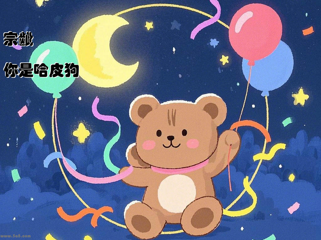宗龇傭你是哈皮狗