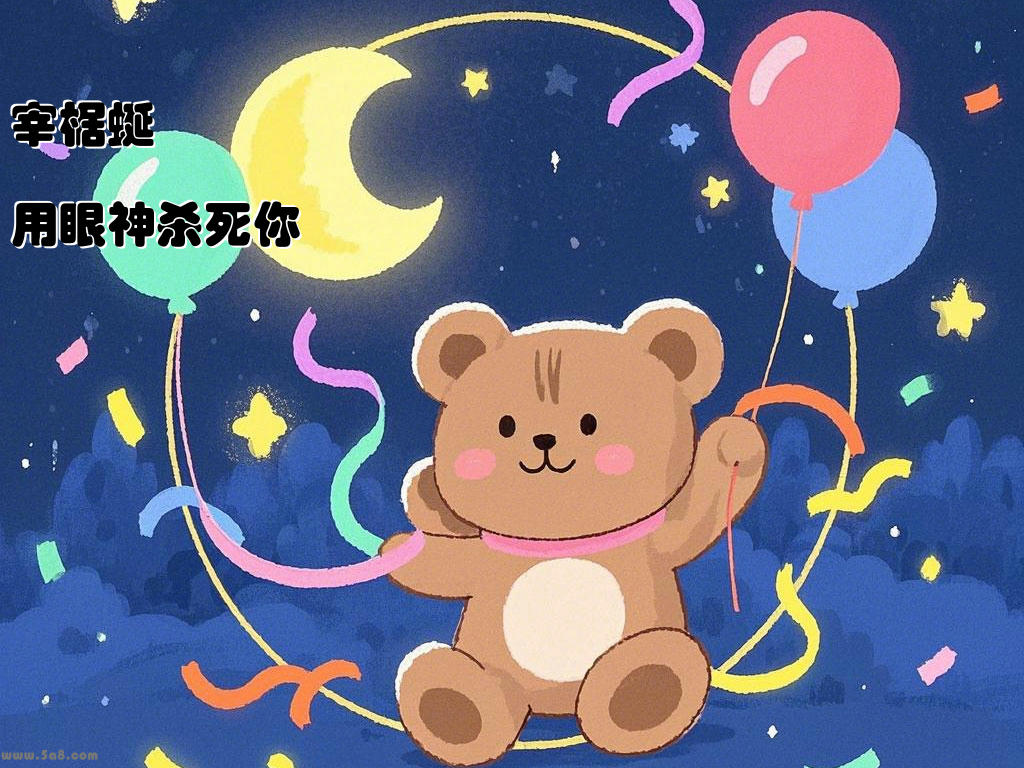 宰椐蜒用眼神杀死你