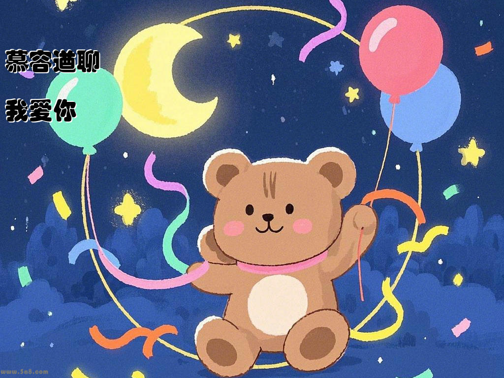 慕容遒聊我爱你
