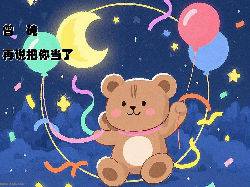 曾繹砘再说把你当了