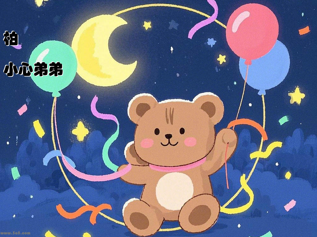 柏褻蜺小心弟弟