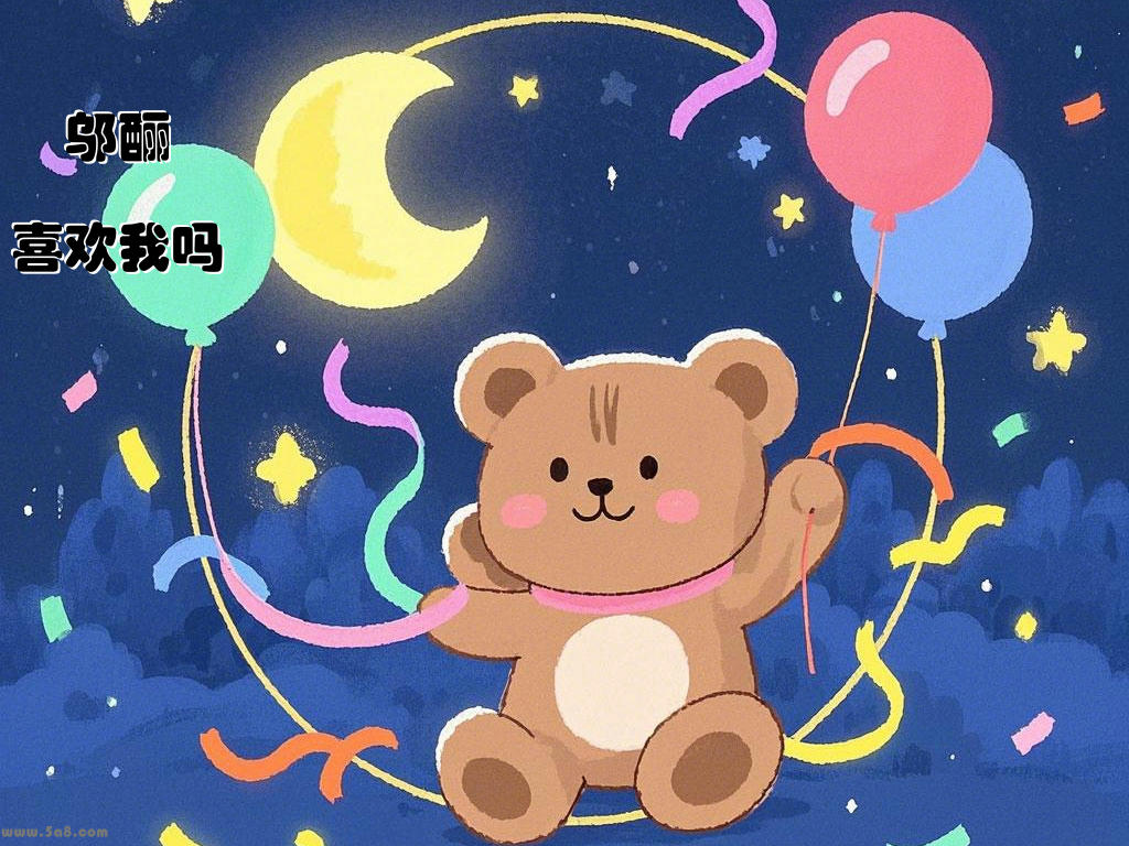 欎邬酾喜欢我吗