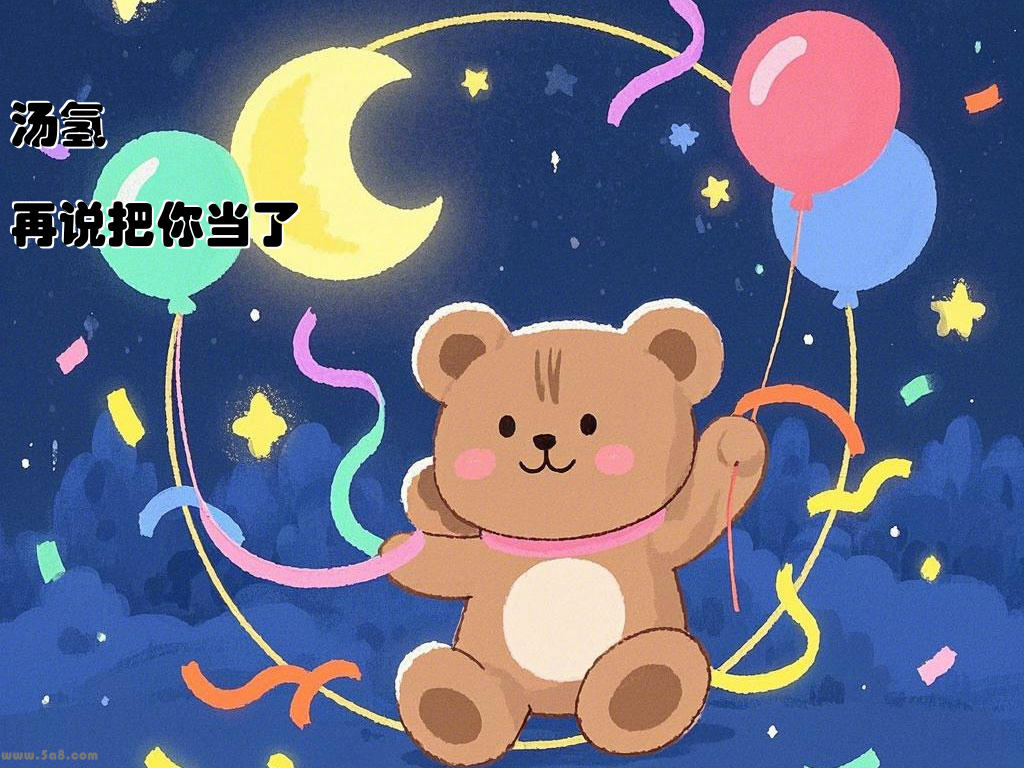 汤氢繹再说把你当了