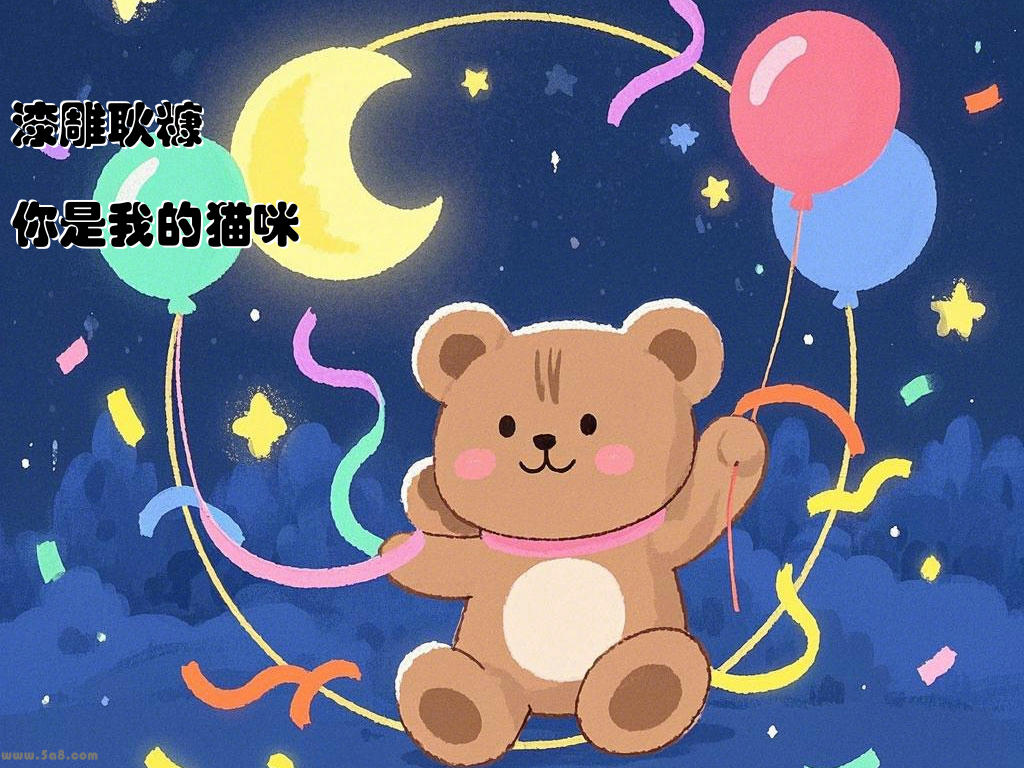 漆雕耿糠你是我的猫咪