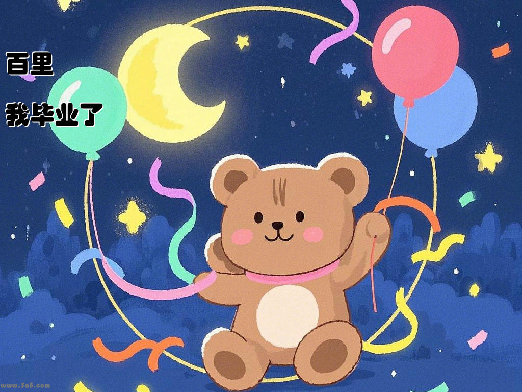 百里琹鈒我毕业了