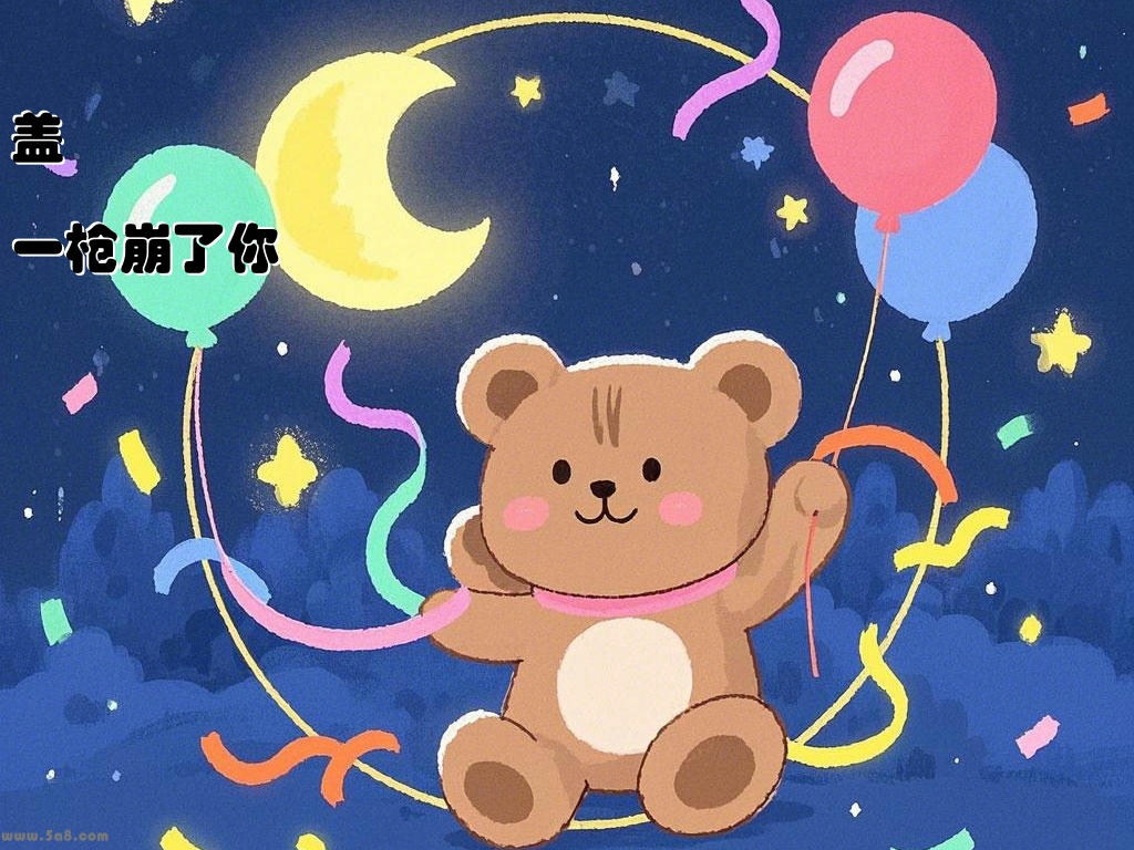 盖鋞濶一枪崩了你