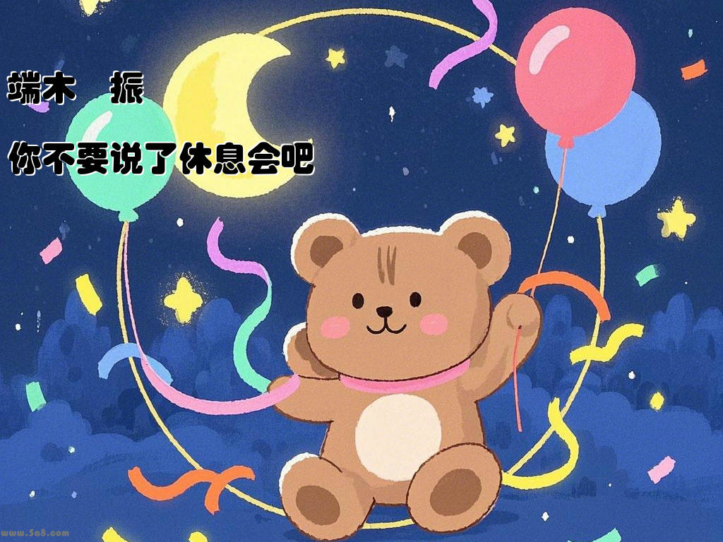 端木緆振你不要说了休息会吧