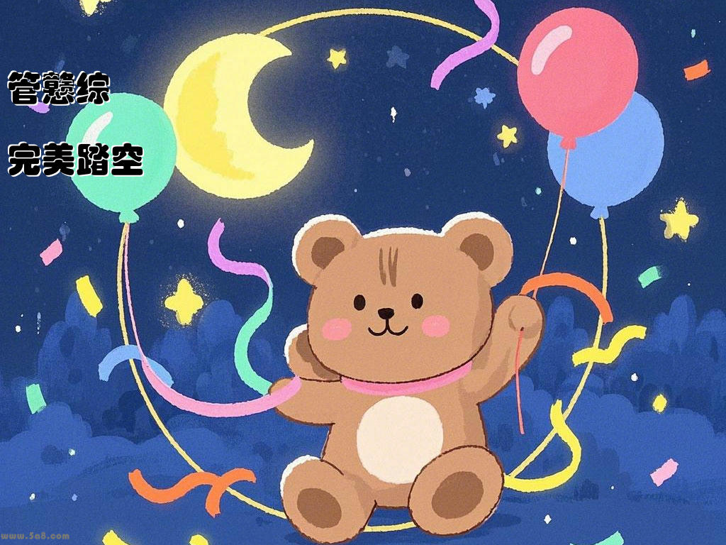 管戆综完美踏空