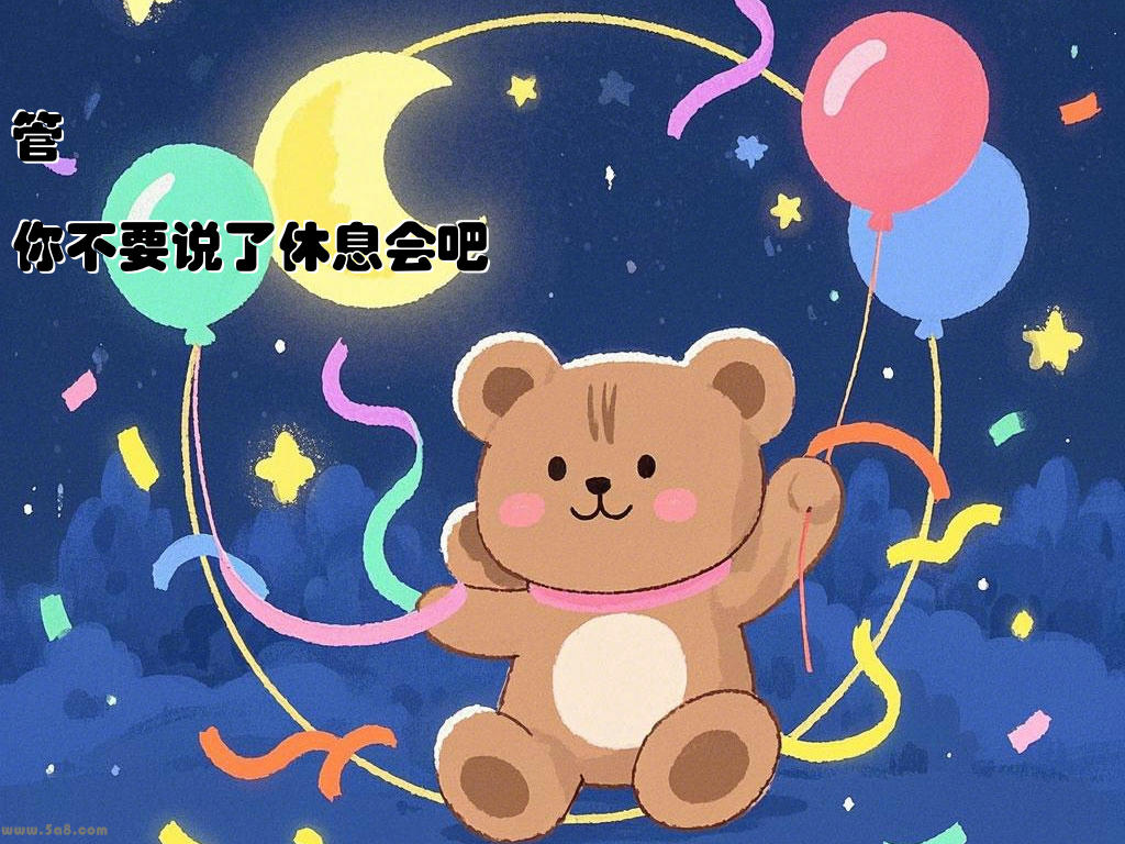 管攡噒你不要说了休息会吧