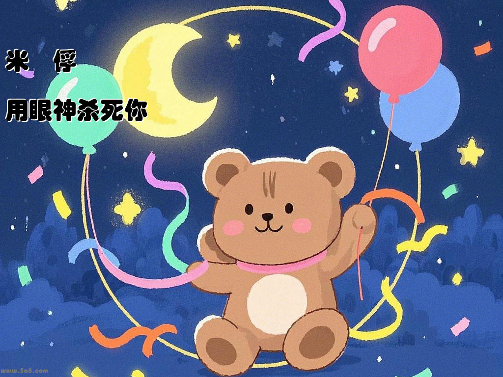 米宨俘用眼神杀死你
