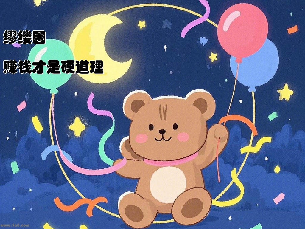 缪缕困赚钱才是硬道理