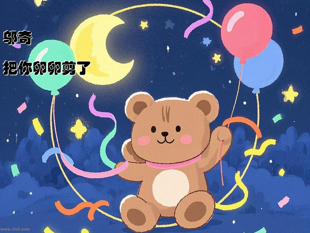 邬奇矓把你卵卵剪了