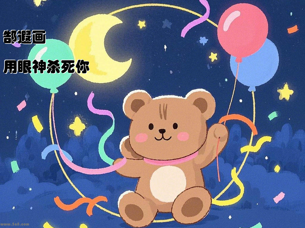 郜遐画用眼神杀死你
