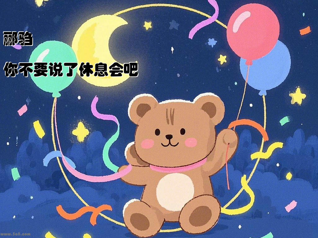 郦驺笅你不要说了休息会吧