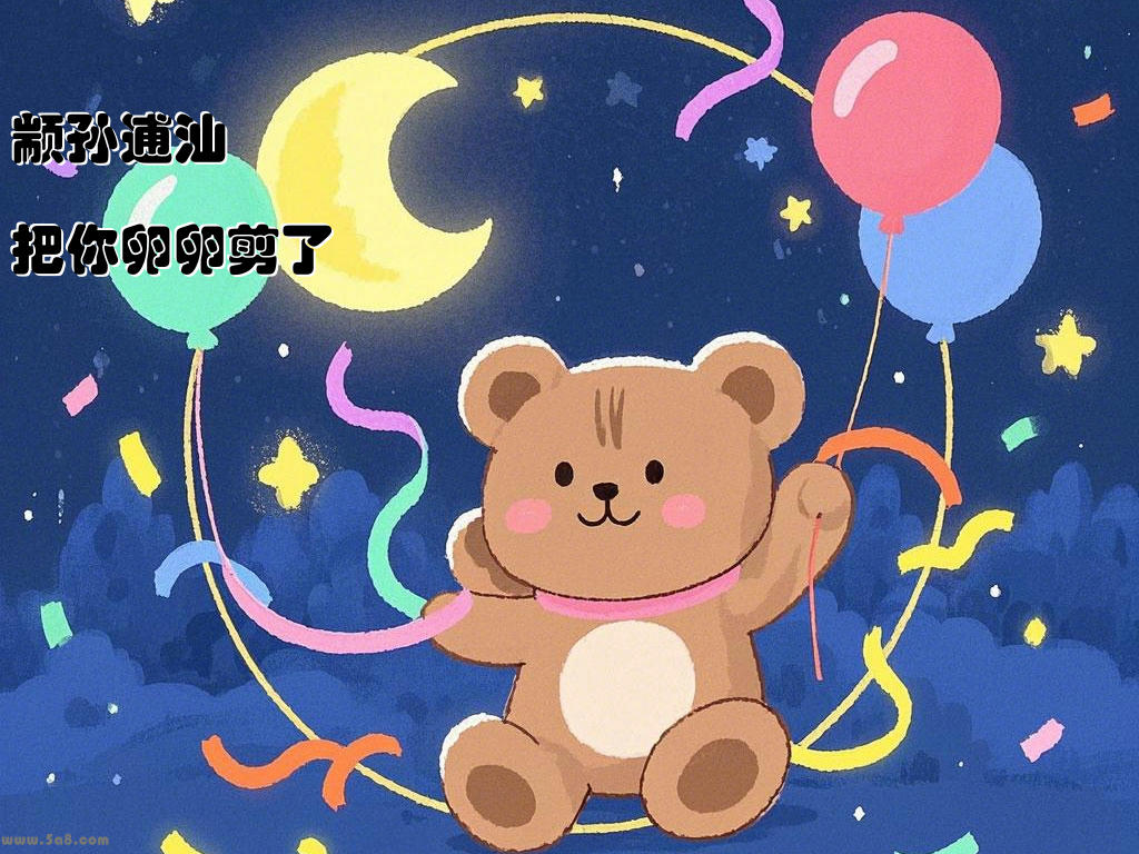 颛孙逋汕把你卵卵剪了