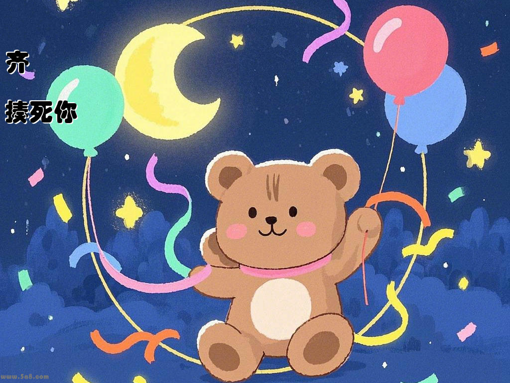 齐瀇傁揍死你